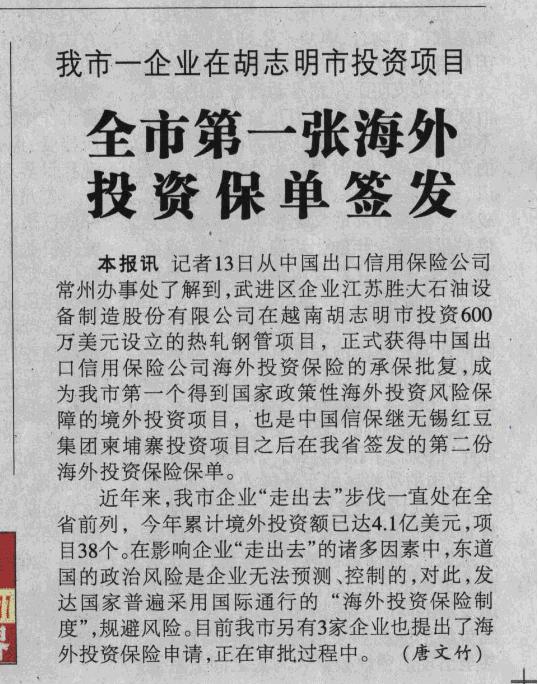 全市第一张海外投资保单签发——《常州日报》2011年12月18日A版首页刊登报道